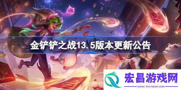 金铲铲之战13.5版本更新公告