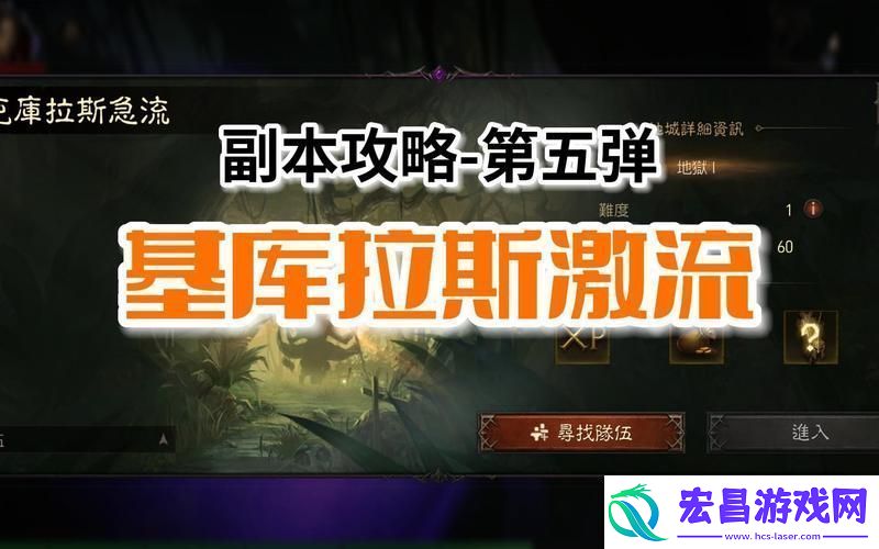 暗黑破坏神不朽基库拉斯激流全面通关秘籍大公开