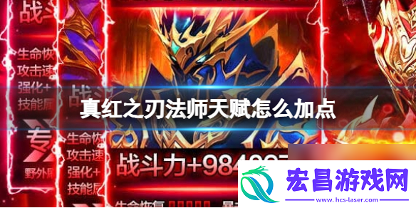 真红之刃法师天赋怎么加点法师天赋加点方法介绍