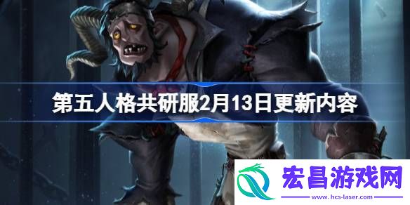 第五人格2月13日更新内容介绍