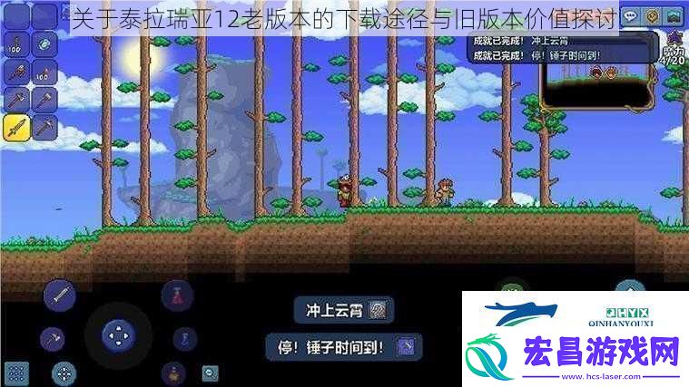 关于泰拉瑞亚12老版本的下载途径与旧版本价值探讨