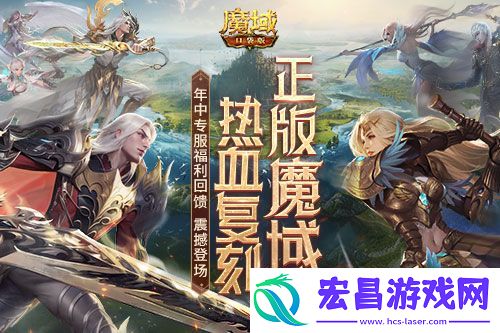 魔域口袋版年中专服福利回馈