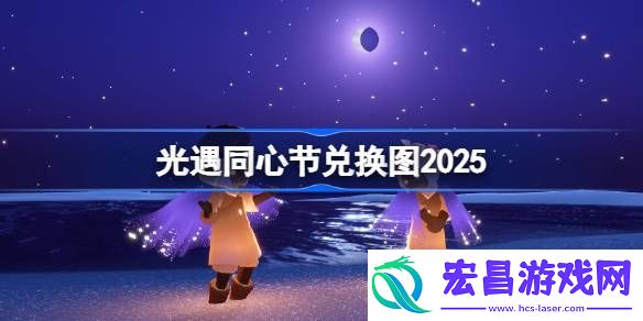 光遇同心节活动兑换图最新