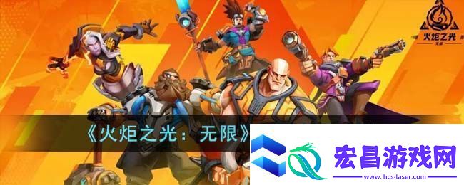 火炬之光