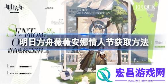明日方舟薇薇安娜情人节皮肤获取方法