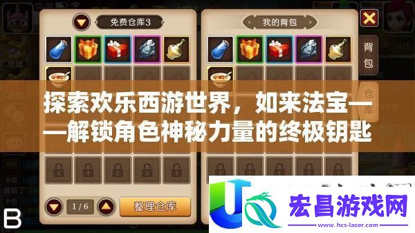 探索欢乐西游世界