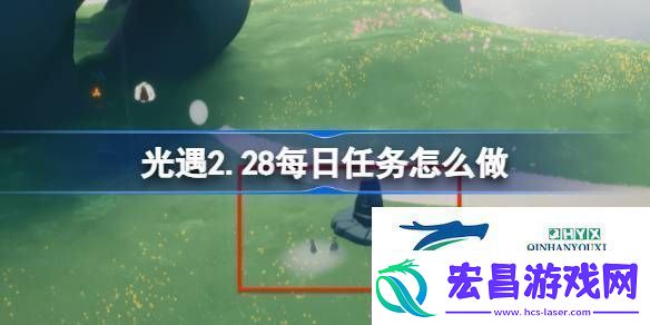 光遇2月28日每日任务做法攻略