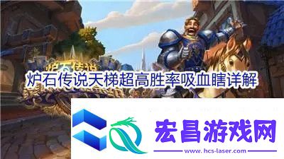 炉石传说天梯超高胜率吸血瞎详解