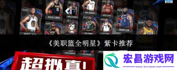 美职篮全明星紫卡怎么选