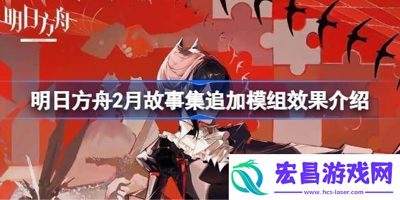 明日方舟2月故事集追加模组效果介绍