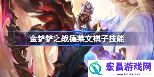 金铲铲之战德莱文棋子技能介绍