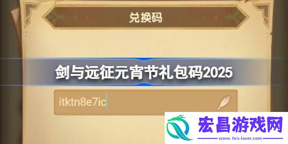 剑与远征2025元宵节兑换码最新