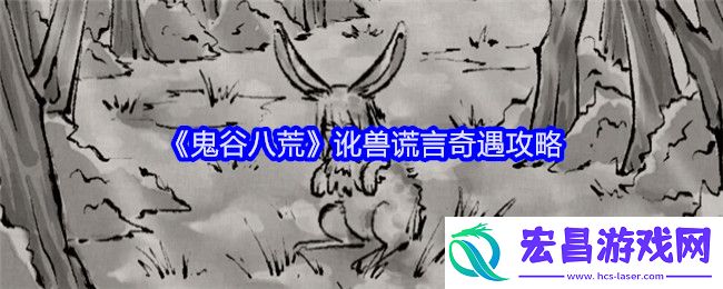 讹兽谎言奇遇任务怎么做