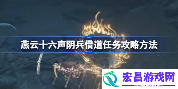 燕云十六声阴兵借道任务怎么做