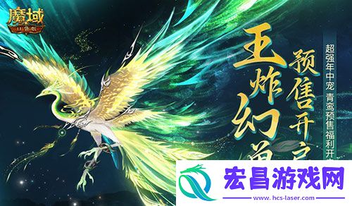 魔域口袋版年中幻兽青鸾即将开售