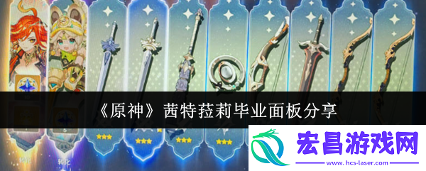 茜特菈莉怎么才算毕业