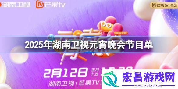 湖南卫视元宵晚会节目单一览2025