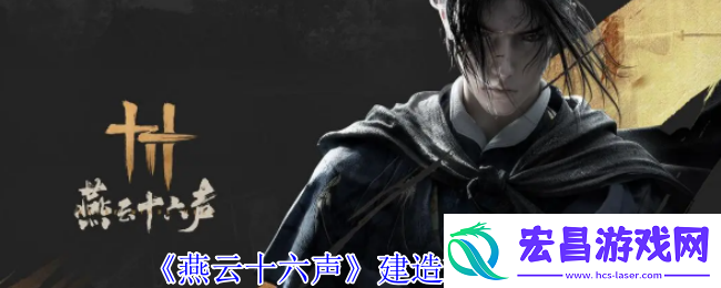 燕云十六声建造模式分析