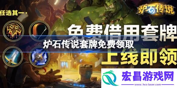 炉石传说怎么领取套牌