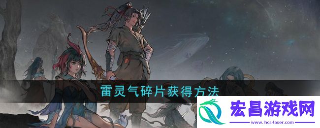 雷灵气碎片获取方法