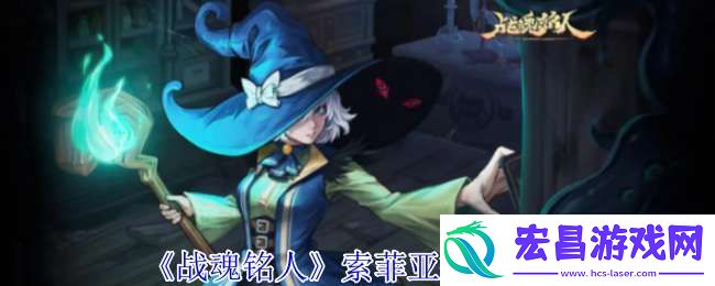 战魂铭人索菲亚有什么技能