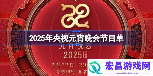 央视元宵晚会节目单一览2025