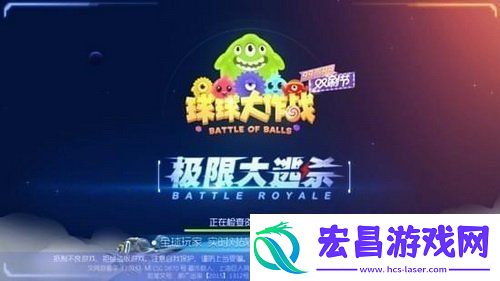 球球大作战极限大逃杀怎么联机