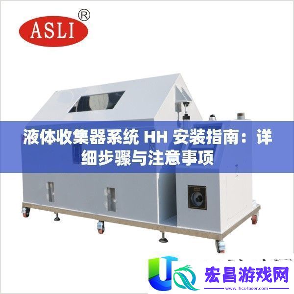 液体收集器系统HH安装指南