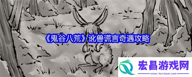 鬼谷八荒讹兽谎言奇遇任务攻略