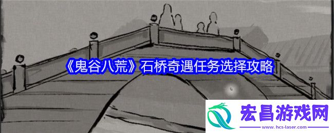 石桥奇遇任务怎么选择