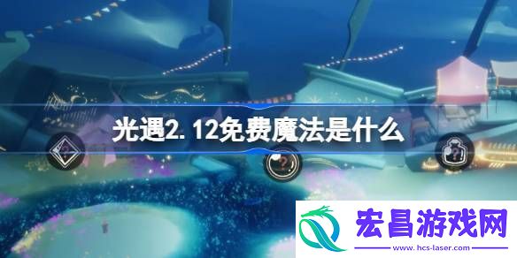 光遇2月12日免费魔法收集攻略