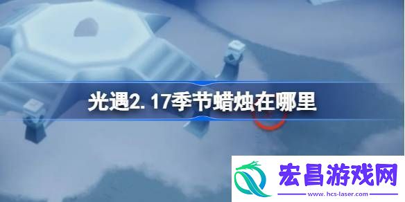 光遇2.17季节蜡烛在哪里
