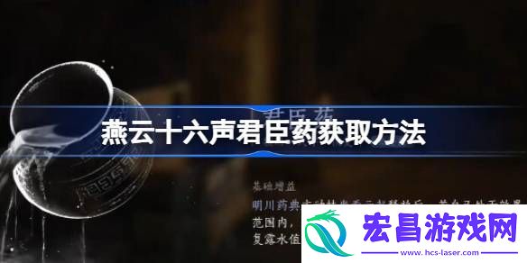 燕云十六声君臣药获取方法
