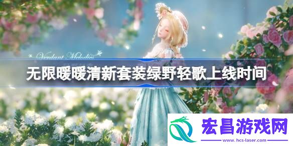 无限暖暖新四星清新属性套装绿野轻歌怎么样