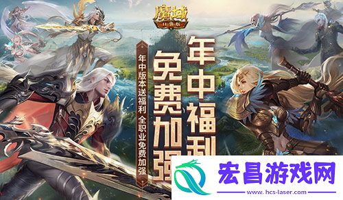 魔域口袋版年中版本送福利