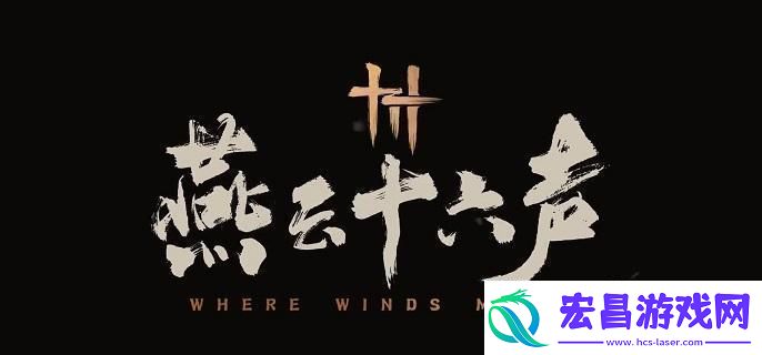 燕云十六声神秘巨像荧渊任务攻略