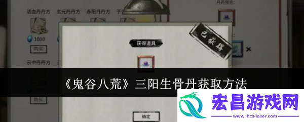 三阳生骨丹获取方法