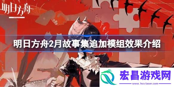 明日方舟2月故事集追加模组效果怎么样