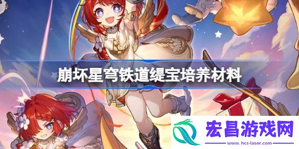 崩坏星穹铁道缇宝培养材料获取攻略