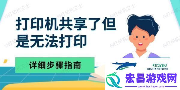 打印机共享了但是无法打印