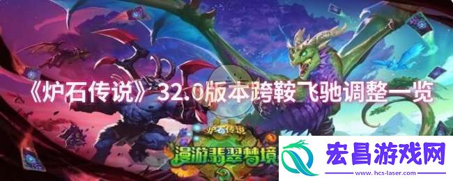 炉石传说32.0版本跨鞍飞驰调整了什么