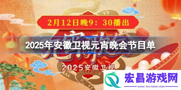 安徽卫视元宵晚会节目单一览2025