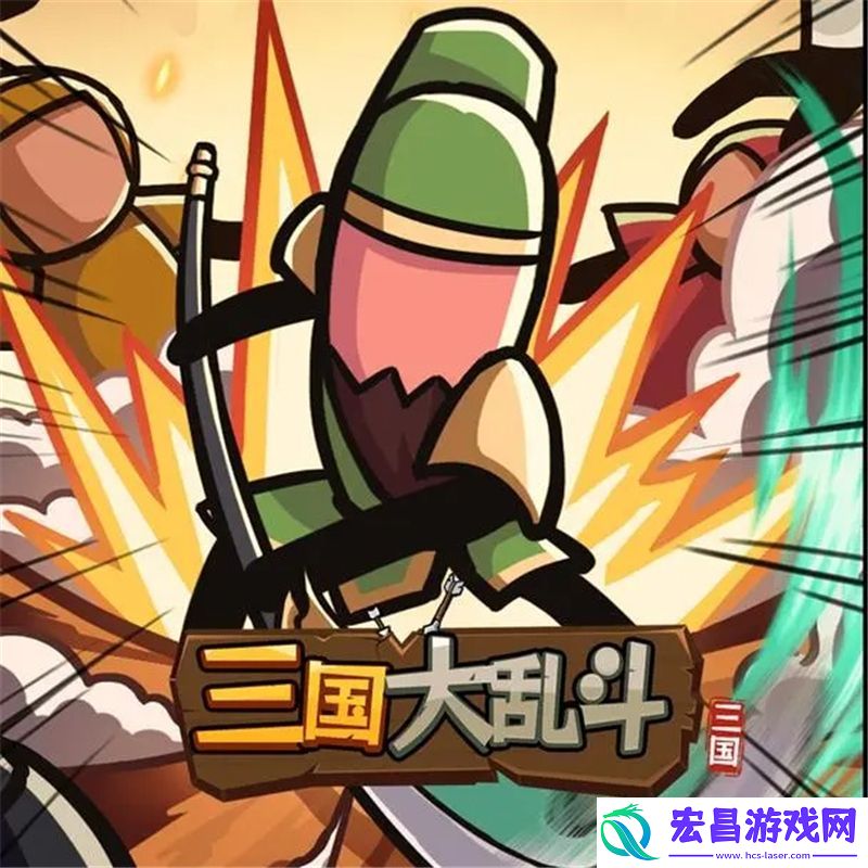 三国大乱斗阵容应该怎么搭配