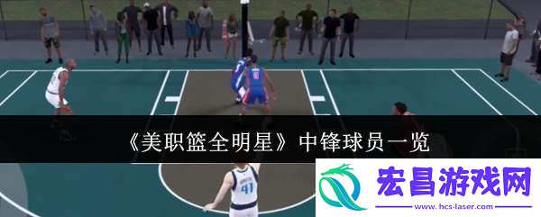 美职篮全明星中锋球员有哪些