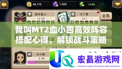我叫MT2血小四高效阵容心得