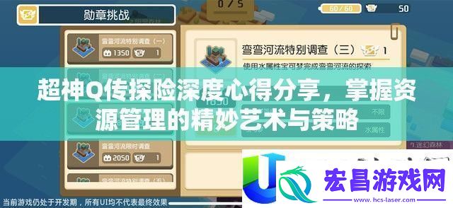 超神Q传探险心得分享