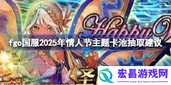 fgo国服2025年情人节主题卡池抽取建议