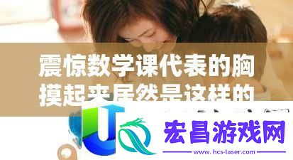 数学课代表的惊人发现