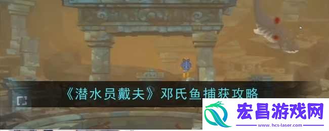 邓氏鱼怎么捕获
