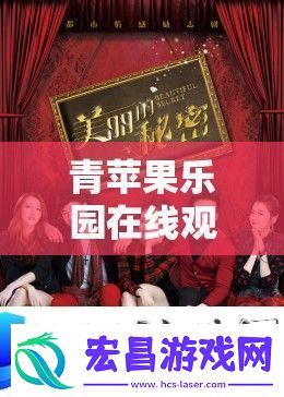 青苹果乐园电视剧直播
